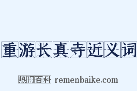 重游长真寺近义词是什么意思的图片